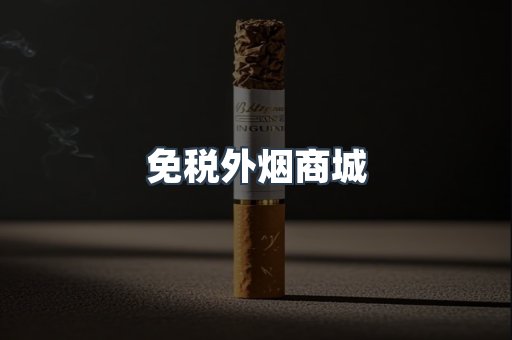免税外烟商城