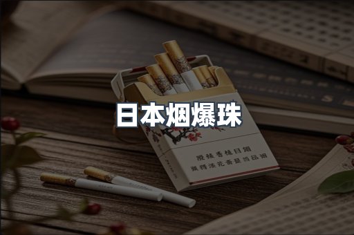 日本烟爆珠